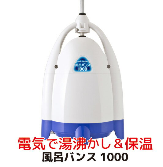 バス保温器のギフト 風呂バンス1000 アクアブルー 日本製（ゾリステン製造） バスヒーター 電気で湯沸かし 保温 追い焚きいらず ろ過装置付き 省エネ設計 光熱費節約！