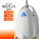 風呂バンス1000 ペールホワイト日本製（ゾリステン製造）バスヒーター 電気で湯沸かし 保温 追い焚きいらず ろ過装置付き 省エネ設計 光熱費節約！