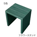 【完成品】Welcome Wood フラワースタンド ウッドステー WSW333M 5色 フラワーラック プランター スタンド プランター台 飾り台 花台 棚 ...