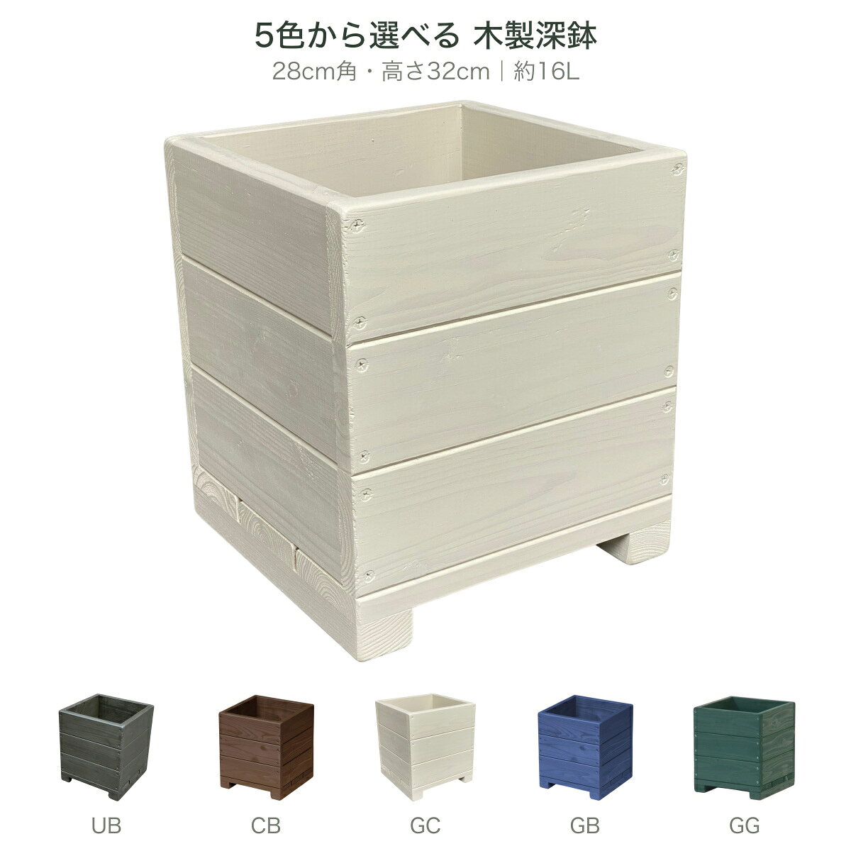 【国産木材・日本製】WelcomeWood 木製植木鉢 H9D 9号サイズ区分 外寸28×28×高さ32cm 内寸24×24×深さ27cm 約16L 深型スクエア 鉢カバー 全5色