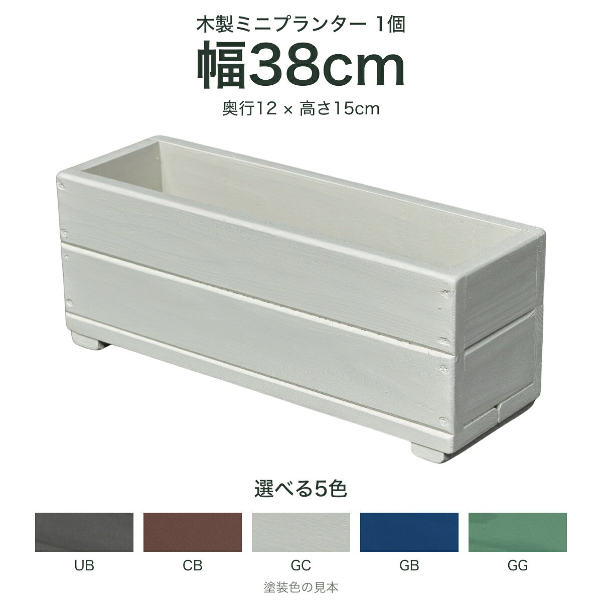 幅38cmに、小さな花をのびのびと。JPM38｜幅38×奥行12×高さ15cm｜約3.8L全5色・完成品・国産木材・日本製／本体1個玄関先や庭の一角に、横長の寄せ植えを。奥行12cmのミニプランターで、草花や小型グリーンを横に並べて楽しめます。選択した色の完成品本体1個をお届けします。植物や撮影小物は付属しません。ガーデンクリームの実際の植え込み例。植物ごとの推奨鉢サイズや必要な根域に合わせてお選びください。外寸は置き場所、内寸は植え込みの目安に。外寸幅38×奥行12×高さ15cm内寸幅35×奥行9×深さ12cm容量目安約3.8L（内寸35×9×12cmから計算）仕上がり・お届け国産木材・日本製・完成品／選択した色の本体1個置き場所の広さに加え、植物の根鉢が内側に収まるかもご確認ください。寸法には多少の誤差があります。容量は内寸から算出した目安で、実際に入る土の量は植物や植え込み方によって変わります。お気に入りの5色から。UB：アンバーブラウン／CB：カフェブラウン／GC：ガーデンクリーム／GB：ガーデンブルー／GG：ガーデングリーン。掲載の実物写真はGCです。5色の画像は塗装色の見本としてご覧いただき、ご希望の色を購入欄でお選びください。天然木や塗料の吸い込み、撮影時の光、画面設定によって色の見え方に差があります。内側と木肌まで、実物で確認。木目や節、縁や板の合わせ目も、実物写真でご覧いただけます。天然木のため、一つひとつ表情が異なります。屋外では日差しや風雨により色合いが変化します。天然木ならではの風合いとしてお楽しみください。幅と深さで、小型プランターを選ぶ。品番外寸（幅×奥行×高さ）・容量目安JPM1818×12×15cm約1.6L／置き場所を小さくJPM2828×12×14.5cm約2.8L／GCのみJPL2828×15×18cm約4.5L／奥行きと深さを増やしたいときJPM3838×12×15cm約3.8L／この商品・横長に楽しむJPM28の内寸は幅25×奥行9.2×深さ12cmです。各商品の詳しい仕様・販売色はリンク先でご確認ください。使い方と、ご注文前の確認。土を直接入れて使えますか？土を直接入れて屋外で使用できます。底面から水が流れやすい、水平で安定した場所に設置してください。室内で使うときは？室内で水やりをする場合は、受皿・防水トレー・防水マット等を併用してください。屋外で強風が予想されるときは、安全な場所へ移動してください。同じ色を2個並べたいときは？ご希望の色を選び、数量を「2」にしてご注文ください。玄関の左右に置いたり、季節の草花を植え分けたりして楽しめます。本商品は1個単位の販売です。お好みの色と数量をお選びください。選択した色の完成品本体1個をお届けします。お届け先の送料・納期は商品ページとご注文画面でご確認ください。鉢を置く台をお探しの方へ：木製フラワースタンド WSP245ご使用前に鉢底・設置面の実寸をご確認ください。小型プランター一覧 ／ 木製プランター一覧幅38cmの横長ミニプランター。全5色から1個をお届け。外寸38×12×高さ15cm／内寸35×9×深さ12cm／約3.8L完成品・国産木材・日本製。植物・撮影小物は付属しません。色と数量を選び、お届け先の送料・納期をご確認ください。