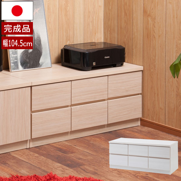 樂天商城 - チェスト タンス ローボード 幅104.5cm 2段 6杯 引出し スクエア キャビネット スライドレール リビングボード 木目柄 日本製 完成品 ベンチチェスト TE-0136/TE-0142-NS