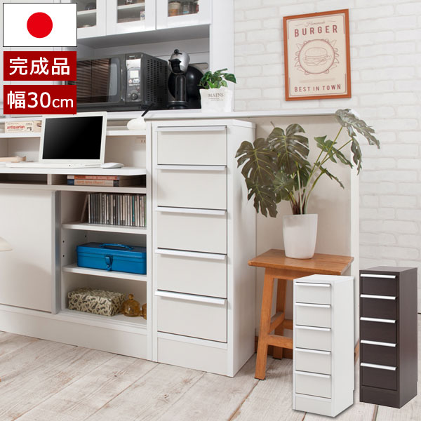 チェスト 幅30cm カウンター下収納 引出し5段 5杯 スタイリッシュ リビングチェスト 隙間収納 日本製 完成品 NO-0124/NO-0130-NS