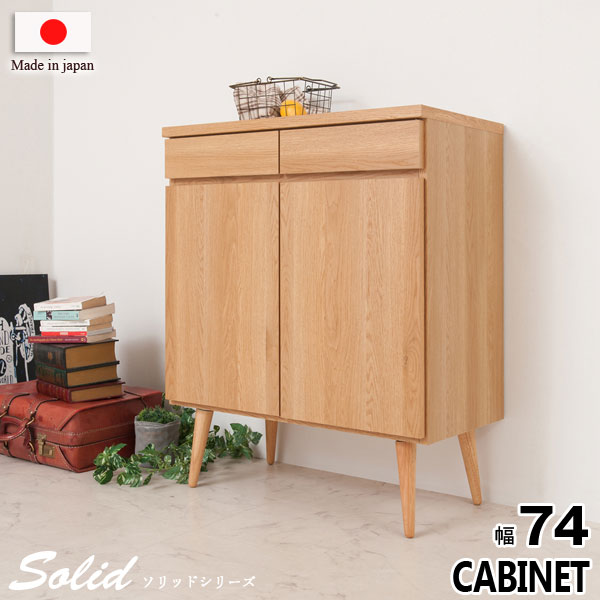 キャビネット リビングキャビネット プッシュ式扉 リビング収納 幅74cm 北欧 ヴィンテージ 天然木脚 日..