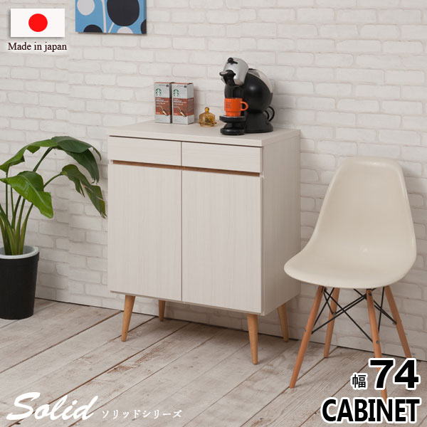 キャビネット リビングキャビネット プッシュ式扉 リビング収納 幅74cm 北欧 シンプル 天然木脚 日本製..