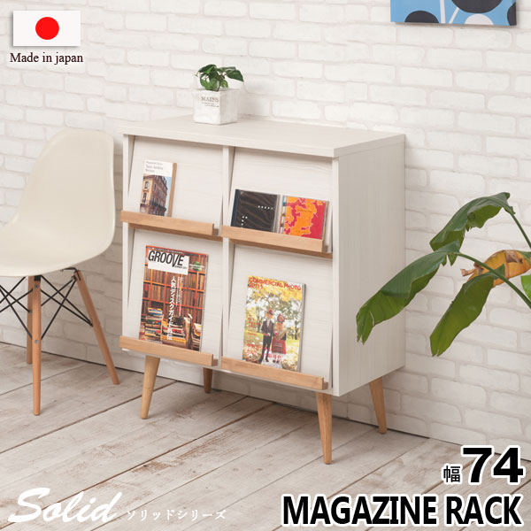 キャビネット マガジンラック 跳ね上げ式扉 リビング収納 幅74cm 北欧 シンプル 天然木脚 日本製 完成..