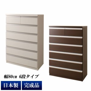 チェスト タンス 完成品 箪笥 幅80cm 6段 7杯 日本製 デザインチェスト スライドレール付 おしゃれ TE-0057/TE-0061