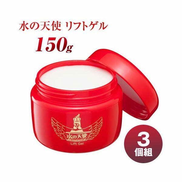 水の天使 リフトゲル 150g 3個組