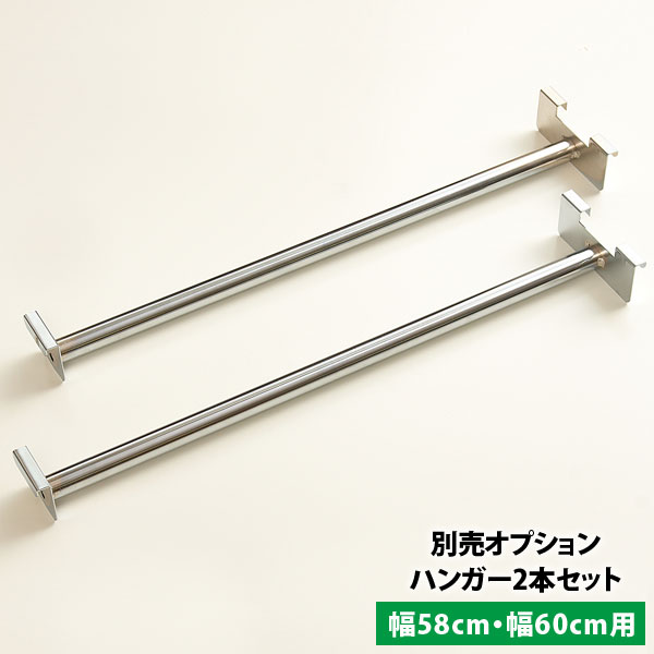突っ張り式間仕切りハンガーラック/ワードローブ用ハンガー2本セット 幅58・60cm用 NJ-0218