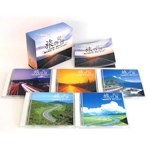 旅の記憶～僕らのロード・ミュージック～ CD5枚組 DMCA-40211