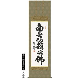 掛け軸 六字名号 浅田観風作 洛彩緞子佛表装 尺五立 仏事用 デジタル版画 E2-006