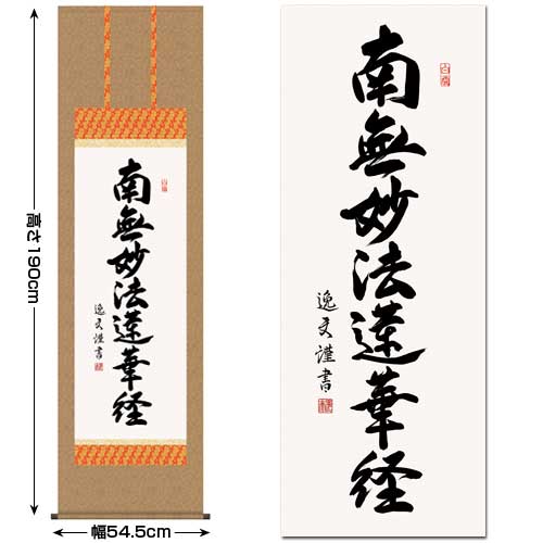 掛け軸 日蓮名号 中田逸夫作 洛彩緞子佛表装 尺五立 仏事用 デジタル版画 E2-112 2