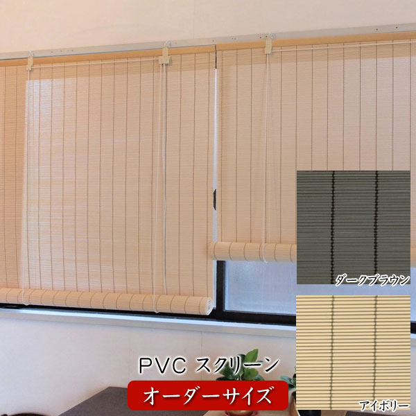 樂天商城 - ロールスクリーン 天然素材風 人工素材 日本製PVC オーダーサイズ 幅91〜120cm 高さ181〜200cm 防腐 防炎 耐久 PV-002/PV-003