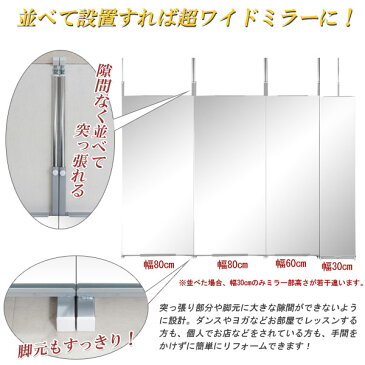 突っ張り 壁面ミラー 幅30cm つっぱり式 鏡 姿見 スタンドミラー 全身ミラー NJ-0006/NJ-0513