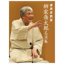 落語研究会 柳家喬太郎名演集 DVD3枚組 珠玉の12演目をDVD化 MHBW-486 通販限定