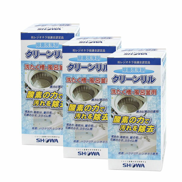 クリーンリル 3個セット 500g×3個 洗濯槽除菌洗浄剤 風呂釜クリーナー 酸素の力で汚れを除去 O-157対策 ショーワ