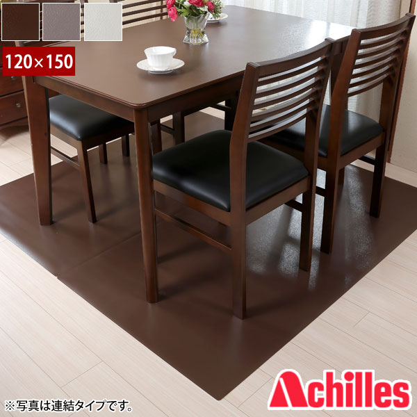 アキレス 本革調ダイニング下マット 120×150cm 床を傷つけない保護マット 厚さ1mm 床暖房対応