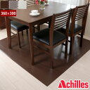 アキレス 本革調ダイニング下マット 360×300cm 連結タイプ 床を傷つけない保護マット 厚さ1mm 床暖房対応