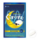 ぐっすりずむ 31粒入 快眠習慣 ストレス緩和 L-テアニン配合 サプリメント リフレ