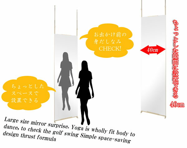 突っ張り 壁面ミラー 幅40cm つっぱり式 鏡 姿見 スタンドミラー 全身ミラー NJ-0515/NJ-0514