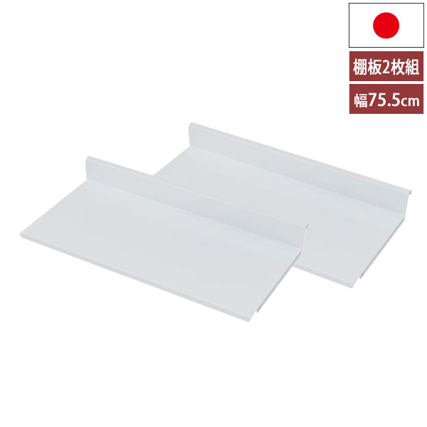 樂天商城 - フレキシブルオープンラック 幅80cm用追加棚板2枚組 幅75.5cm 可変自在棚 本棚 日本製 NJ-0694-NS