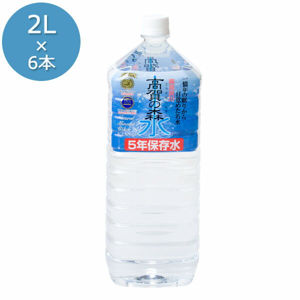 5年保存水 2L×6本 高賀の森水 災害用備蓄水 非加熱製法 超天然軟水 ミネラルウォーター 長期保存 奥長良川名水