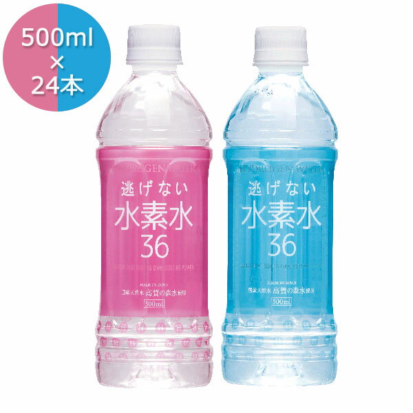 水素水36 500ml×24本 水素が逃げない 