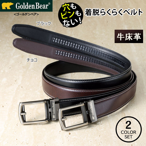 わくわく生活のゴールデンベア Golden Bear 着脱らくらくカジュアルベルト 2本組 穴もピンもない着脱ラクラクベルト 954122｜アングル2