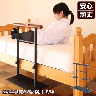 ベッド用手すり 天然木立ち上がり補助サポート ベッド固定金具付 81-001-YA