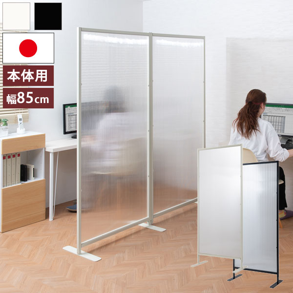 Panels, Partitions - 連結間仕切りパーテーション 本体用 幅85cm 日本製 Robin ロビン おしゃれ家具 コロナ対策 NJ-0696/NJ-0697-NS