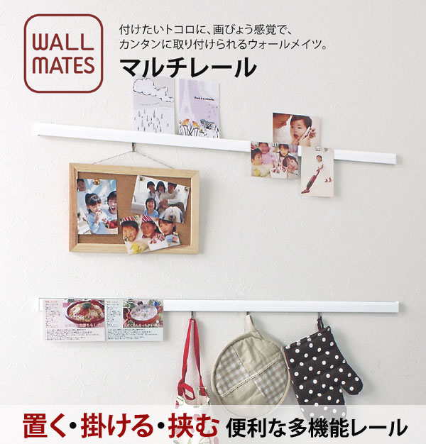 マルチレール 60cm シンプル多機能レール 小物まとめ 簡単取付 ウォールメイツ MR430 [2]