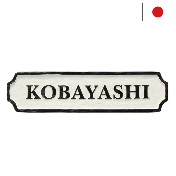 樂天商城 - 表札 アルミ鋳物表札 ジャーニー シンプルデザイン オフホワイト塗装 美濃クラフト CA-121