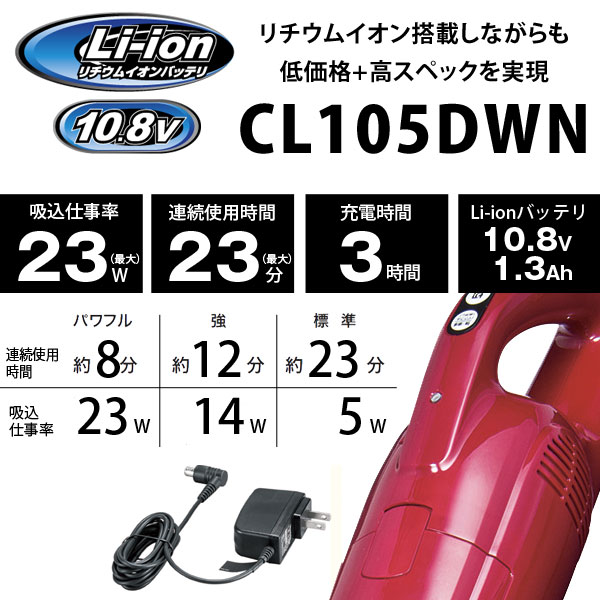 マキタ コードレス掃除機 CL105DWN コードレスクリーナー リチウムイオン 充電式クリーナー 充電式 紙パック10枚付属 沖縄・離島配送不可