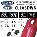 マキタ コードレス掃除機 CL105DWN コードレスクリーナー リチウムイオン 充電式クリーナー 充電式 ハンディクリーナー 紙パック10枚付属 沖縄・離島配送不可 2