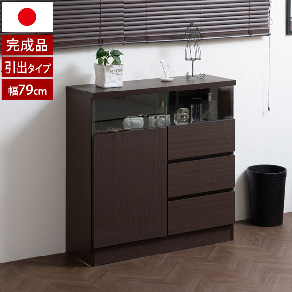 樂天商城 - リビングボード 幅79cm 引出タイプ ブラウン 日本製 完成品 可動棚 MTpush NO-0016-NS