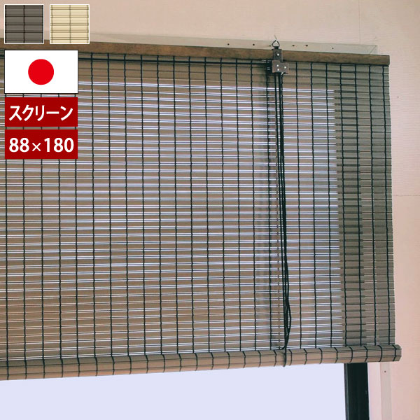 PVCすだれスクリーン 平丸 幅88×高さ180cm 高耐久性 防炎 日本製 PV-022/PV-023