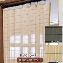 天然素材風 PVC カーテン 人工素材 幅100×高さ175cm 日本製 防腐 防炎 耐久 B-PV-002/B-PV-003