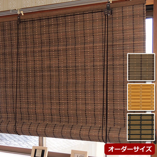 防炎ウッドスクリーン オーダーサイズ 幅181〜210cm 高さ50〜100cm 天然木ロールアップスクリーン 防カビ加工 日本製