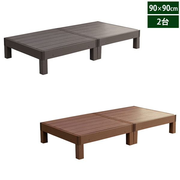 製品仕様(組立式) カラー(品番) ダークブラウン(PWDE-2P-DBR)/ライトブラウン(PWDE-2P-LBR) サイズ(約) 幅90×奥行90×高さ28cm(1台) 重量(約) 21.2kg(1台) 材質 木粉・ポリエチレン 耐荷重(約) 250kg(1台) 組立時間の目安(約) 2人で20分(1台) 備考 ※人工木は高い強度がありますが、鋭利なものなどで強い衝撃を与えると、割れやへこみが生じることがありますのでご注意ください。 また、高温になる場所で伸縮や反りなどの発生、その他紫外線や風雨・経年劣化による多少の色褪せが見られる場合があります。 ※入荷時期により、商品のデザイン・仕様が品質に差し支えない程度に予告なく変更される場合がございます。 また、生産ロットによって、若干の色のばらつきが生じる場合がございます。大きなデザインの変更はございませんが、ご注意ください。高い強度で劣化しづらく長持ち！ 天然木の風合いを再現した再生材使用の人工木素材 人工木ウッドデッキ エコフィール 【ECOFEEL】 90×90cm 2台 4種類のパーツを組み合わせれば様々なサイズで設置可能 家全体の雰囲気を一気に華やかに格上げする、ウッドデッキの圧倒的実力！90×90cmの正方形の縁台とステップ、フェンスの組み合わせで、お好きなデザイン＆サイズで設置していただけます。重量感があるので、大人が座っても反対側が浮き上がったりすることもありません。人工木なので、天然木のおしゃれな見た目はそのままに、腐食や虫害の心配もなく丈夫で長持ち。お手入れがしやすく、色褪せも最小限です。表面にビスが出ない設計で、ささくれや節も出ないので、お子様やペットも安心してご使用いただけます。カラーはお庭の緑にもよく似合うライトブラウンと、モダンな雰囲気のダークブラウンからお選びいただけます。