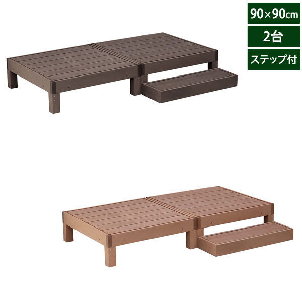 樂天商城 - 人工木ウッドデッキ エコフィール 90cm×90cm 2台 ステップセット ECOFEEL PWDE-2P-STP