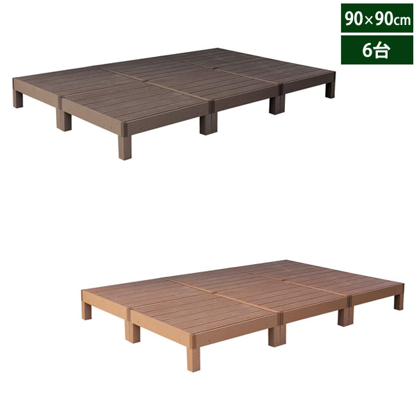 人工木ウッドデッキ エコフィール 90cm×90cm 6台 ECOFEEL PWDE-6P