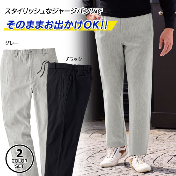 ジャージパンツ 同サイズ2色組 選べる股下 外出用ズボン スタイリッシュデザイン メンズ 秋冬春 40代 50代 60代 958016