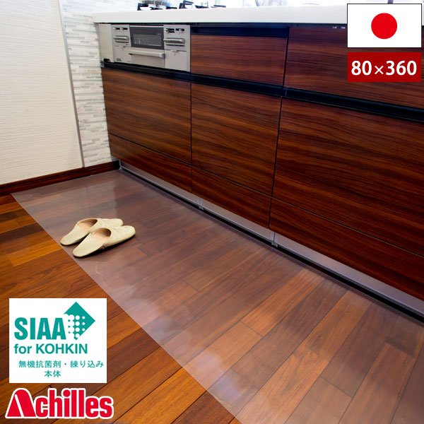 アキレス 透明キッチンフロアマット 80cm×360cm NEO 抗菌 SIAA 保護マット 台所マット
