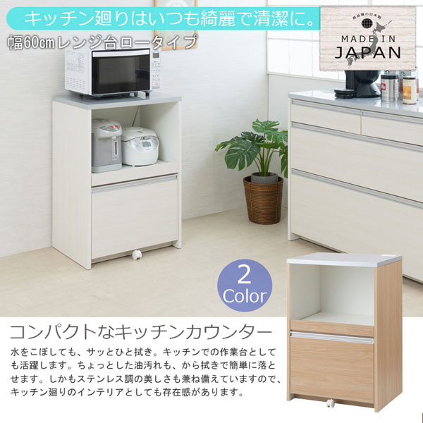 レンジ台 ロータイプ 幅60cm MOCA モカ 日本製 完成品 隠す収納 IR-0009/IR-0015-NS