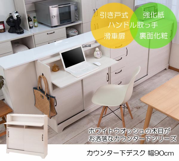 カウンター下収納 引戸デスク コンセント2口 北欧風収納 幅90cm ホワイト FY-0057-NS [2]
