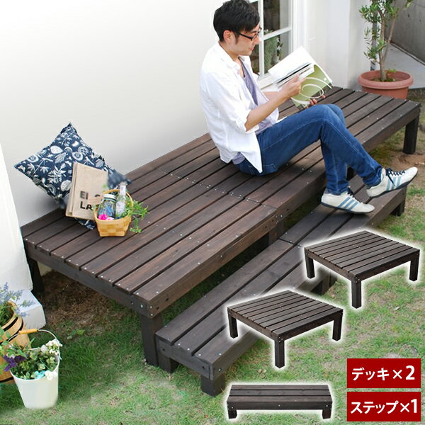 ユニットウッドデッキ 2個組 ステップ付 harmonie アルモニー SDKIT9090-2PSTP-DBR ダークブラウン 幅90cm 奥行90cm お庭 ベランダ