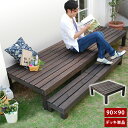 ユニットウッドデッキ harmonie アルモニー SDKIT9090DBR ダークブラウン 幅90cm 奥行90cm お庭 ベランダ