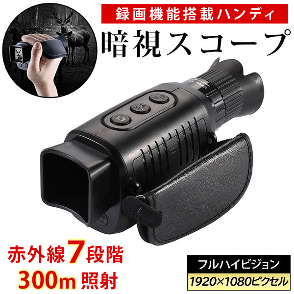 暗視スコープ デジタルナイトビジョン 録画機能搭載ハンディ暗視スコープ 軽量 コ...