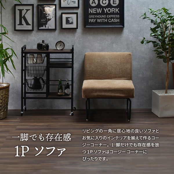 1人掛けソファー November 替えカバー式 コーデュロイソファー カバーリングタイプ 5層構造 NVS-1P-BB [2]