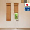 小窓用すだれシェード 幅25cm 高さ130cm 突っ張り棒付 高さ調整可能 スリット窓用目隠し 日本製 SSH-852SSM/SSH-022SSM/SSH-0...
